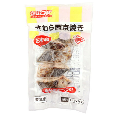 【8/7追加】ジェフダ　お手軽 さわら西京焼き(骨取)　250g(5切) amicashop-10014991 業務用食品アミカ楽天市場店 パッケージ画像