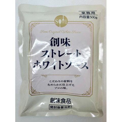 【NEW】【常温】 なめらかで牛乳の風味豊かなストレートタイプのホワイトソースです。 さまざまな料理にそのままご使用頂けます。 ※在庫以上の数量をご希望の場合は、お手数ですがご注文前に弊社までお電話にてご連絡頂きたくお願い申し上げます。 名称【10/9追加】創味食品　ストレートホワイトソース　500g商品番号x43571363006メーカー創味食品 京都府京都市伏見区横大路芝生24-3販売単位袋保存方法常温賞味期限パッケージに記載規格（内容量）500g最終加工地日本(主原産地は異なる場合がございます。)ケース入数12袋調理方法オムライスやハンバーグにそのままかけるほか、明太クリームパスタのクリームや、クリームシチューのベースとしてご使用いただけます。原材料牛乳(国内製造)、植物油脂、還元水あめ、香味油、食塩、オニオンパウダー、畜肉エキス、香辛料／増粘剤(加工デンプン、キサンタンガム)、調味料(アミノ酸等)、香料、乳化剤、カロチノイド色素、(一部に小麦・乳成分・大豆・鶏肉・豚肉を含む)アレルギー小麦・乳成分・大豆・鶏肉・豚肉添加物表示増粘剤(加工デンプン、キサンタンガム)、調味料(アミノ酸等)、香料、乳化剤、カロチノイド色素※ご注意【免責】アミカネットショップでは、最新の商品情報をサイト上に表示するよう努めておりますが、メーカーの都合等により、商品規格・仕様（容量、パッケージ、原材料、原産国等）が変更される場合がございます。このため、実際にお届けする商品とサイト上の表記が異なる場合がございますので、ご使用前には必ずお届けした商品の商品ラベルや注意書きをご確認ください。さらに詳細な商品情報が必要な場合は、メーカー等にお問い合わせください。画像はイメージとなります。実際にお届けする商品とパッケージ等が異なる場合がございますので、予めご了承ください。