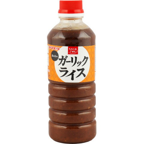 【常温】 固形具材入りの、ガーリックの風味が効いた混ぜ込みタイプの調味料です。 液体なのでムラなく混ぜることができ、パラパラに仕上がります。 ※在庫以上の数量をご希望の場合は、お手数ですがご注文前に弊社までお電話にてご連絡頂きたくお願い申し上げます。 名称ヤマモリ　混込ガーリックライス　580g商品番号x51184227004メーカーヤマモリ 三重県桑名市陽だまりの丘6-103販売単位本保存方法常温賞味期限パッケージに記載規格（内容量）580g最終加工地日本(主原産地は異なる場合がございます。)ケース入数12本ご使用方法炊きあがったご飯200gに対し、大さじ1杯の割合で混ぜ込んでください。 ボトル1本あたり、約2升のガーリックライスをつくることができます。原材料砂糖(国内製造)、食塩、しょうゆ(小麦・大豆を含む)、なたね油、たん白加水分解物(大豆を含む)、にんにく、乾燥玉ねぎ、ガーリックパウダー(小麦を含む)、ローストガーリックペースト(豚肉を含む)、ブラックペッパー、バター加工品(乳成分を含む)／調味料(アミノ酸等)、酒精、増粘剤(加工でん粉、キサンタン)、乳化剤、カラメル色素、甘味料(ステビア)アレルギー小麦・大豆・豚肉・乳成分添加物表示調味料(アミノ酸等)、酒精、増粘剤(加工でん粉、キサンタン)、乳化剤、カラメル色素、甘味料(ステビア)※ご注意【免責】アミカネットショップでは、最新の商品情報をサイト上に表示するよう努めておりますが、メーカーの都合等により、商品規格・仕様（容量、パッケージ、原材料、原産国等）が変更される場合がございます。このため、実際にお届けする商品とサイト上の表記が異なる場合がございますので、ご使用前には必ずお届けした商品の商品ラベルや注意書きをご確認ください。さらに詳細な商品情報が必要な場合は、メーカー等にお問い合わせください。画像はイメージとなります。実際にお届けする商品とパッケージ等が異なる場合がございますので、予めご了承ください。