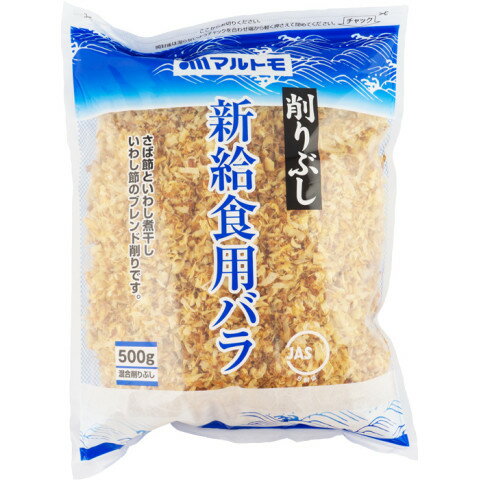 【常温】 さば節にいわし煮干といわし節をブレンドした混合削りぶしです。コク味と旨みのバランスが特長のだし専用商品です。さば由来の旨味にいわし由来のコク味が加わり、みそ汁や煮物などに最適なだしがとれます。JAS認定マーク付きです。 ※まれに魚の骨や皮が混入することがありますので、ご注意ください。 ※在庫以上の数量をご希望の場合は、お手数ですがご注文前に弊社までお電話にてご連絡頂きたくお願い申し上げます。 名称マルトモ　新給食用バラ　500g商品番号x59476032006メーカーマルトモ 愛媛県伊予市米湊1696番地販売単位袋保存方法常温賞味期限パッケージに記載規格（内容量）500g最終加工地日本(主原産地は異なる場合がございます。)ケース入数4袋だしのとり方1.1Lの水を沸騰させます。 2.少し火を弱めてから約40gの削りぶしを入れます。 3.フタをしないで5分程煮出し、火を止めてそのままおきます。 4.削りぶしが沈んだところですくい取るか、ふきんでこします。原材料さばのふし(国内製造)、いわしの煮干し、いわしのふしアレルギーさば添加物表示無し※ご注意【免責】アミカネットショップでは、最新の商品情報をサイト上に表示するよう努めておりますが、メーカーの都合等により、商品規格・仕様（容量、パッケージ、原材料、原産国等）が変更される場合がございます。このため、実際にお届けする商品とサイト上の表記が異なる場合がございますので、ご使用前には必ずお届けした商品の商品ラベルや注意書きをご確認ください。さらに詳細な商品情報が必要な場合は、メーカー等にお問い合わせください。画像はイメージとなります。実際にお届けする商品とパッケージ等が異なる場合がございますので、予めご了承ください。