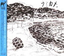 ウミカメ 1stアルバム / ウミカメ