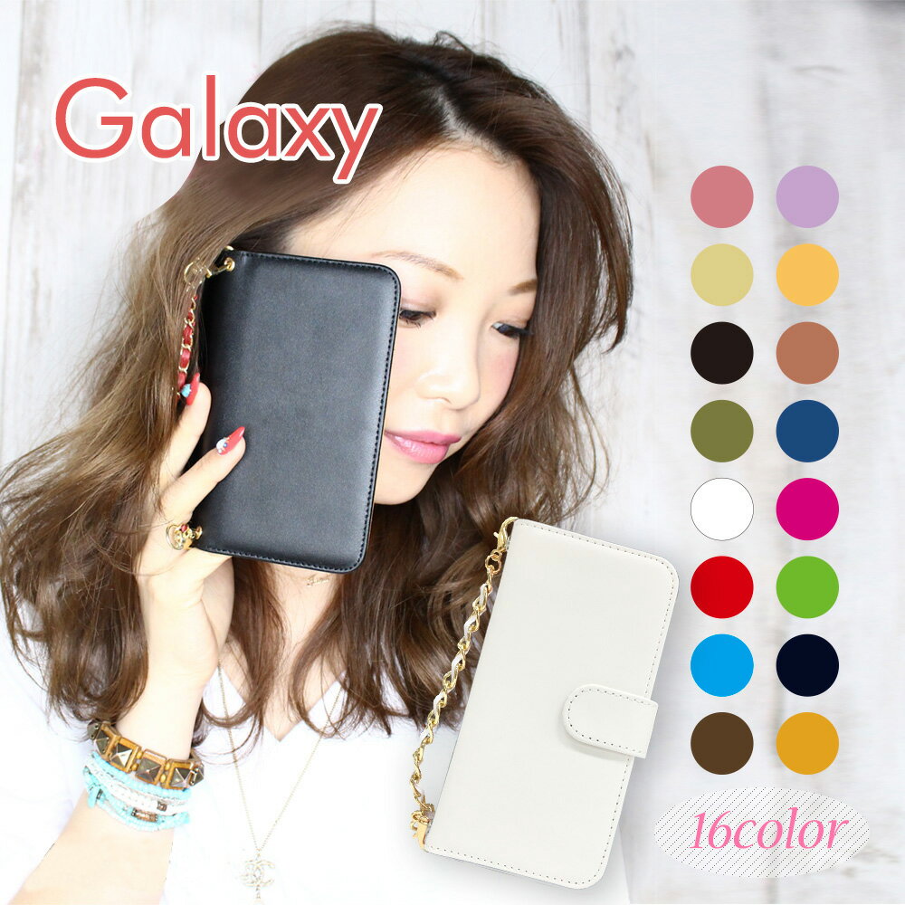 Galaxy 手帳型 ケース galaxy s9 s9+ s8 s8+ s7 edge s6 edge s5 SCV38 SCV39 SCV36 SCV35 SCV33 SCV31 SCL23 アンドロイド カバーau androidシンプル 可愛い 単色カラー チェーン付き 送料無料 マグネット エクスペリア レザーケース スマフォケース カードホルダー