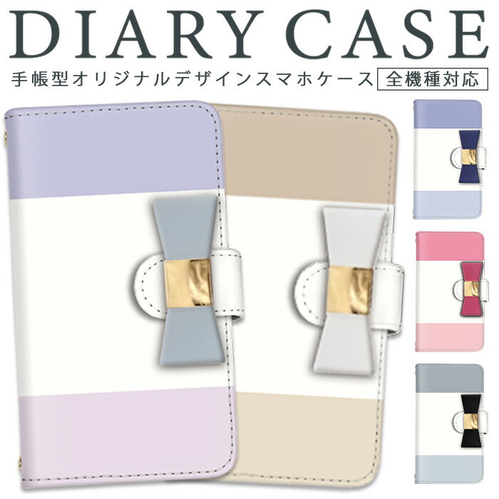 全機種対応 DM便のみ 送料無料 スマホケース iphone12 ケース iphone12mini iphone12pro iPhoneSE 第2世代 手帳型 デザインケース iPhone8 iPhone8 Plus iPhoneX iPhoneケース 手帳型 アイフォンテン Xperia XZ Xperia Z5 SO-01J SO-02J SC-04J SHV39 リボン ボーダー