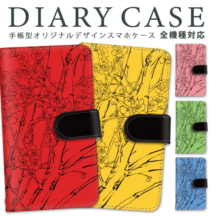手帳型 スマホケース iPhoneケース 全機種対応 iPhone15 多機種対応 ショルダー iPhoneSE第2世代 Pixel 7 Pro Xperia 10 iii 梅の花 flower 花柄 Galaxy あるばーの SO-52C SC-51C SHG07 Apple ギフト 801SO OPPO Find X3 Pro SC-41A FIG-LA1 iPhoneSE3SO-51D TONE e21