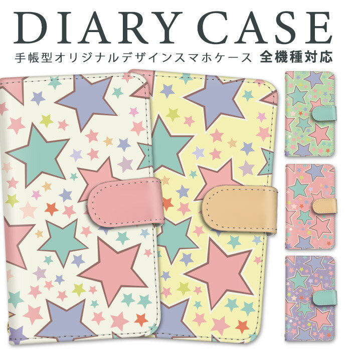 arrows Be 手帳型 スマホケース 全機種対応 ケース arrowsBe 星 富士通 カバー F-05J スマホ かわいい カード収納 全面保護 ふじつう ストラップホール ストラップ ミラー かっこいい カードポケット 横置き機能 すまーとふぉん けーす お洒落 すまーとふぉんケース