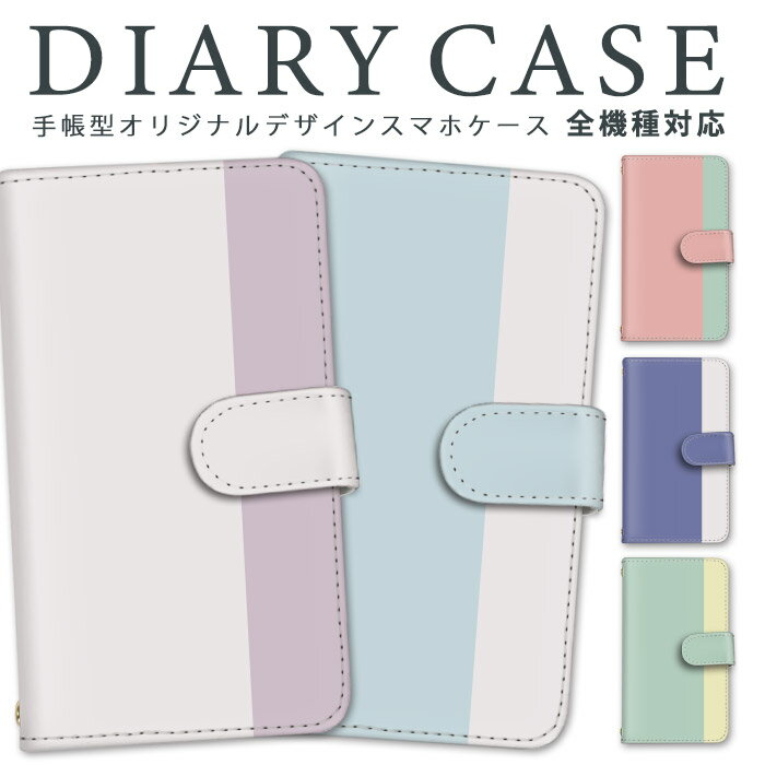 手帳型スマホケース 全機種対応 iPhone16 iPhone15 iPhone14 iPhone13 Pro Max Plus mini Xperia Galaxy AQUOS arrows Pixel OPPO 手帳型ケース ツートンカラー バイカラー パステル 可愛い おしゃれ カードポケット スタンド マグネット レザー 韓国 大人可愛い プレゼント