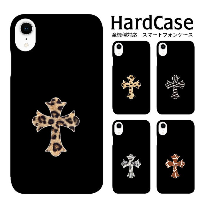 【開始4時間30％OFFクーポン配布中】iPhone15 ハードケース 全機種対応 スマホケース iphone12 iphone12mini iphone12pro iPhoneSE 第2世代 カバー アニマルクロス SE SO-03J SOV35 602SO isai Galaxy S6 edge SO-01J isai Beat AQUOS ZETA AQUOS PHONE Xx mini SH-07E
