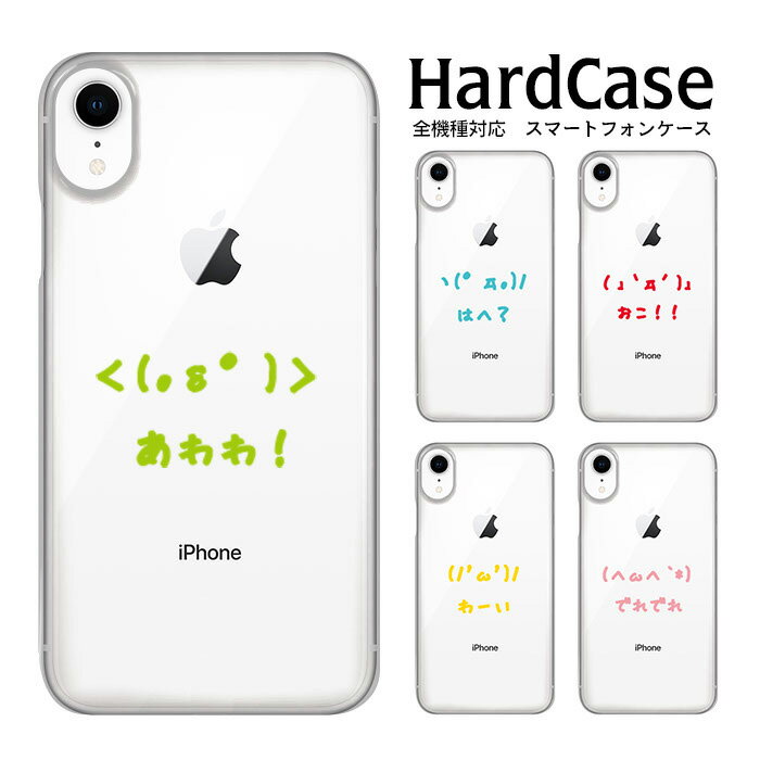 iPhone15 ハードケース 全機種対応 スマホケース iphone12 iphone12mini iphone12pro iPhoneSE 第2世代 カバー 顔文字 SE SO-03J SOV35 602SO AQUOS ZETA Disney Mobile XPERIA XA シンプルスマホ Xperia AX URBANO L02 304SH 403SH Xperia XZs SO-02E LGL22 ARROWS