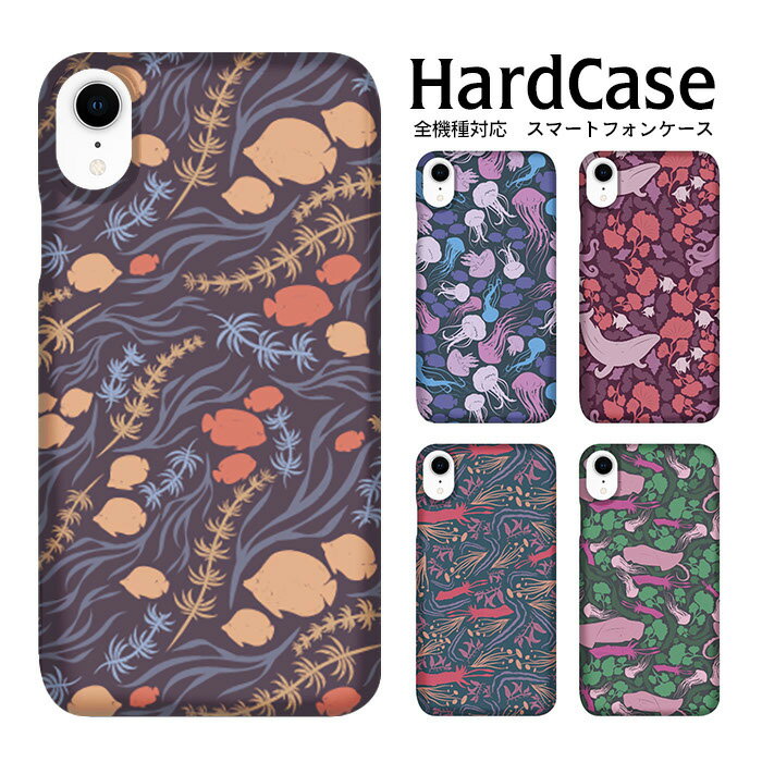 iPhone 15 ケース ハードケース 全機種対応 送料無料 スマホケース iPhone14 12mini SE 第2世代 iPhone11 Xperia 1 SO-03L AQUOS R3 SH-04L aquos shv40 Xperia sov39 aquos sense3 Pixel4 so-03k 携帯ケース 携帯カバー海洋生物 クラゲ クジラ イカ 魚