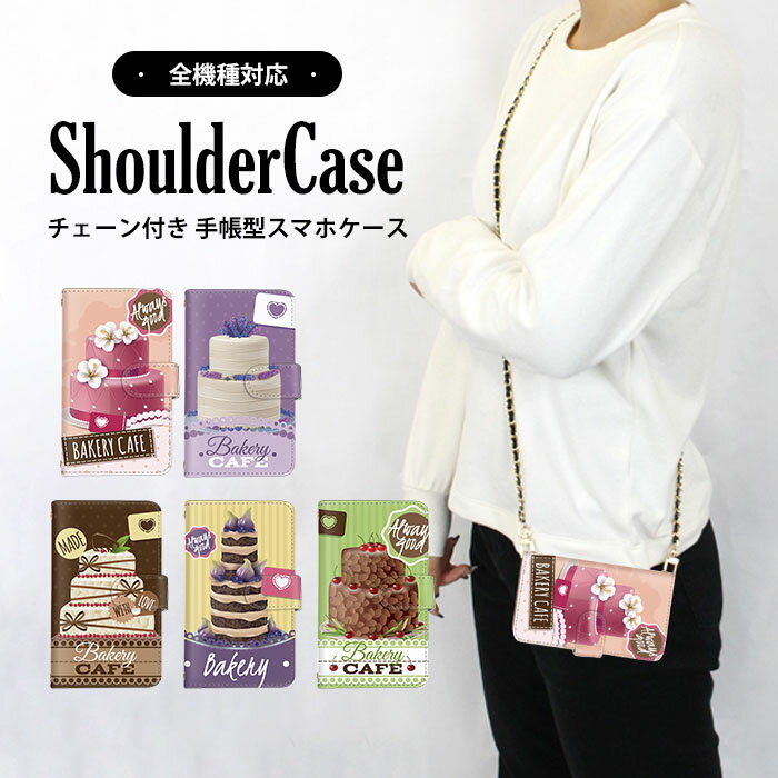 ショルダーケース スマホカバー 全機種対応 手帳型ケース Galaxy ケース Xperia ケース Pixel 8a arrows N iPhone 14 Pro Max イラスト ケーキ スイーツ ケータイケース すまほけーす 多機種対応 ショルダー タイプ 携帯ケース F-42A SO-52D A301SO ギャラクシー 母の日 格安