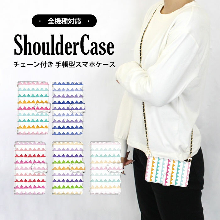 スマホショルダー スマホケース 手帳型ケース 全機種対応 iPhone 15 Pro iPhone 14 Plus AQUOS ケース すまほけーす 幾何学模様 三角形 手描きイラスト 携帯カバー iPhone 12 AQUOS R8 プレゼント ケータイケース SHG10 SO-53C SHG08 アクオス ギフト マグネット 最新 SH-02J