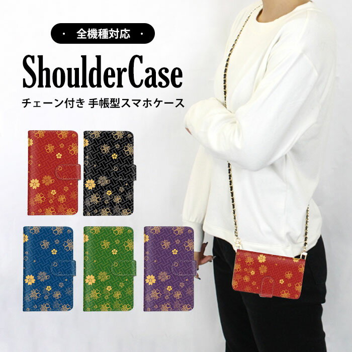 スマホカバー 全機種対応 手帳型ケース AQUOS ケース すまほけーす 多機種対応 ショルダー タイプ 携帯ケース iPhone 14 Pro Max iPhone 14 Pro 和柄 レトロ かわいい 携帯ケース Pixel 7a ラクテン KYV47 SOG11 SHG08 ギフト 定期 Xperia Ace HTC U11 KYV44 SH-M04 SO-01L