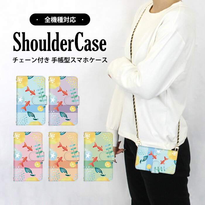 全機種対応 ショルダーケース スマホ 手帳型 和柄 あじさい iPhone11Pro iPhone14ProMax Xperia1 SOG03ケース F-04Jケース 802SOケース SOV38ケース SO-01Kケース 707SHケース Libero5G RenoAケース SO-01L Reno3A SOG04ケース SOG01 Reno5A SO-04K KY-51B