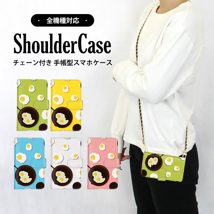 ショルダーケース スマホカバー 全機種対応 手帳型ケース AQUOS ケース Xperia ケース Pixel 7a BASIO iPhone 15 イラスト 目玉焼き たまご 最新機種 対応 ショルダー タイプ 多機種対応 すまほけーす 携帯カバー SH-54D SHG10 A201OP ラクテン マグネット 父の日 AQUOS ZETA