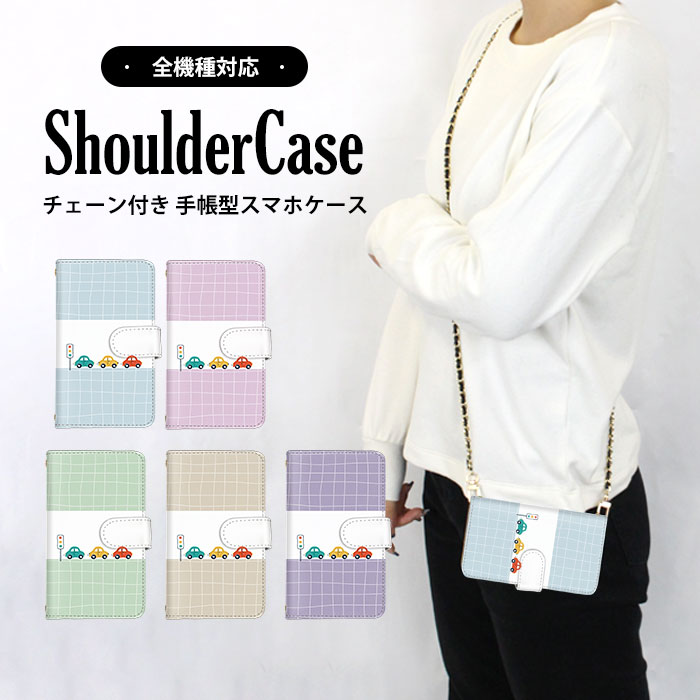 スマホショルダー スマホケース 手帳型ケース 全機種対応 iPhone 14 iPhone 15 Pro Max AQUOS ケース すまほけーす イラスト 手描き チェック 車 Google ケース BASIO4 Pixel 7 Pro プレゼント ケータイケース SH-54D SC-52D F-42A Google お揃い ギフト 格安 SC-56B A201SH