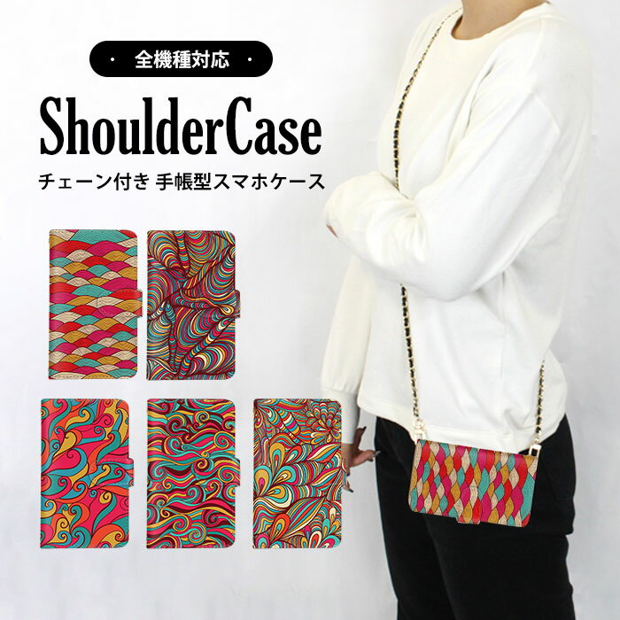 スマホショルダー スマホカバー 手帳型ケース 全機種対応 iPhone SE3 iPhone 14 Plus Xperia ケース 多機種対応 アート カラフル 波 模様 携帯カバー BASIO OPPO Reno7 A ショルダー スマホ 保護 SOG08 SCG20 SHG10 Google マグネット 磁石 軽量 SC-04J SO-01M S9 SO-01F