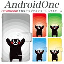 手帳型 スマホケース android one s3 ケース android one S4 android one S3 S2 S1 X3 X2 X1 アンドロイドワン あんどろいどわん sim free シムフリー simフリー ケース スマホケース 手帳型 高品質 レザー ケース シンプル 携帯ケース くまモン/波紋 携帯ケース