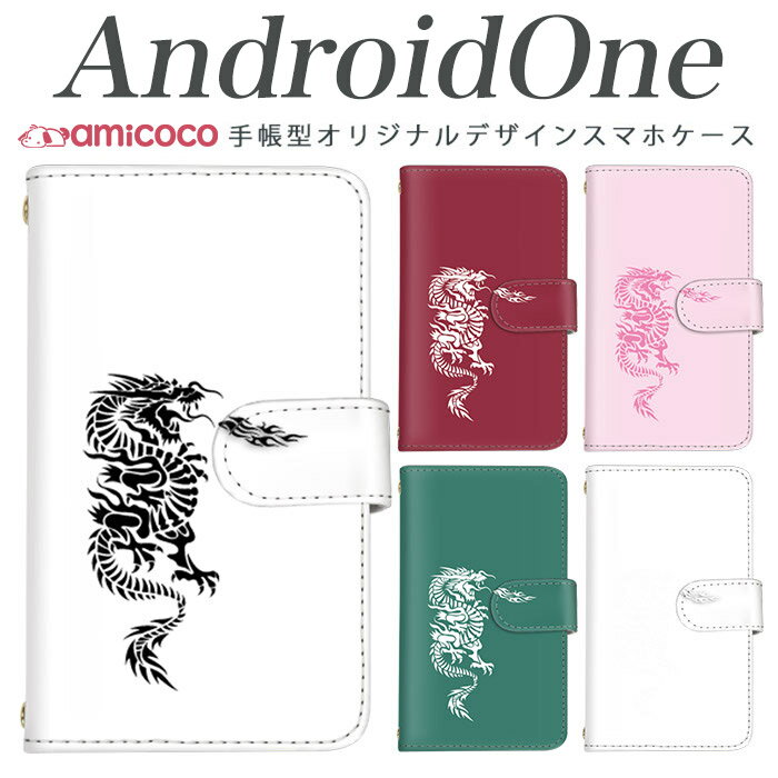 手帳型 スマホケース android one s3 ケース android one S4 android one S3 S2 S1 X3 X2 X1 アンドロイドワン あんどろいどわん sim free シムフリー simフリー ケース スマホケース 手帳型 高品質 レザー ケース シンプル 携帯ケース ドラゴン柄 携帯ケース