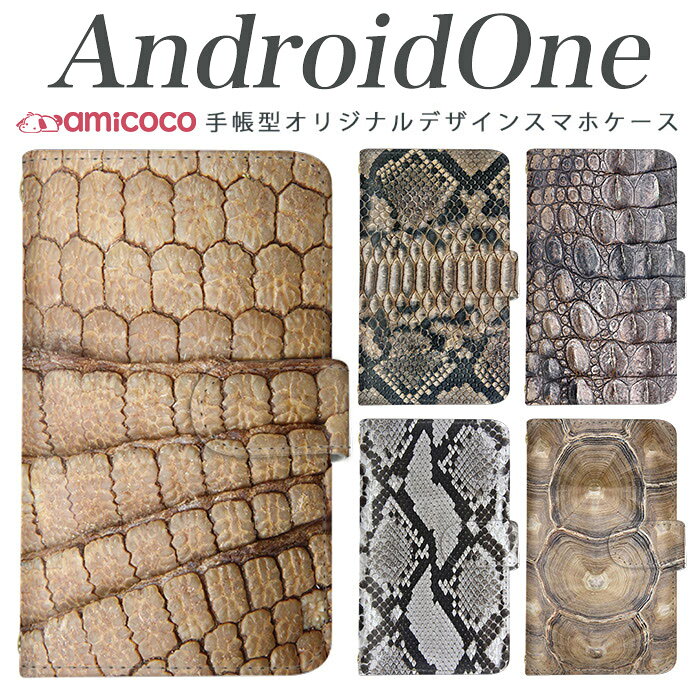 android one S4 android one S3 S2 S1 X3 X2 X1 アンドロイドワン あんどろいどわん sim free シムフリー simフリー ケース スマホケース 手帳型 高品質 レザー ケース シンプル 携帯ケース リアルアニマル柄(爬虫類) 携帯ケース スマホカバー 手帳型 高品質