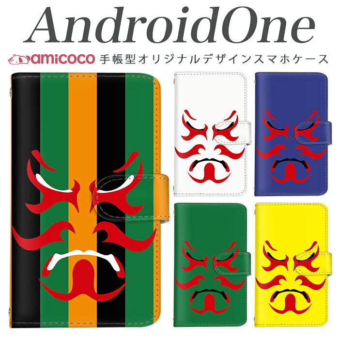 手帳型 スマホケース android one s3 ケース android one S4 android one S3 S2 S1 X3 X2 X1 アンドロイドワン あんどろいどわん sim free シムフリー simフリー ケース スマホケース 手帳型 高品質 レザー ケース シンプル 携帯ケース 歌舞伎/隈取 携帯ケース