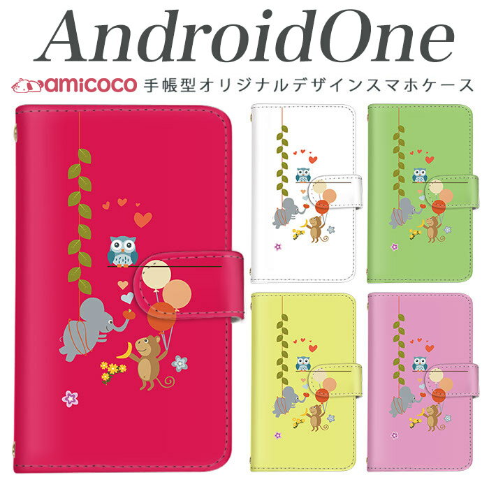 手帳型 スマホケース android one s3 ケース android one S4 android one S3 S2 S1 X3 X2 X1 アンドロイドワン あんどろいどわん sim free シムフリー simフリー ケース スマホケース 手帳型 高品質 レザー ケース シンプル 携帯ケース 梟とサルと象がZOO 携帯ケース