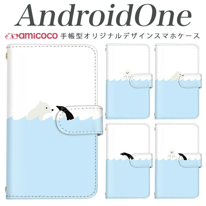 Rakuten - 手帳型 スマホケース android one s3 ケース android one S4 android one S3 S2 S1 X3 X2 X1 アンドロイドワン あんどろいどわん sim free シムフリー simフリー ケース スマホケース 手帳型 高品質 レザー ケース シンプル 携帯ケース 南極 携帯ケース 母の日 プレゼント