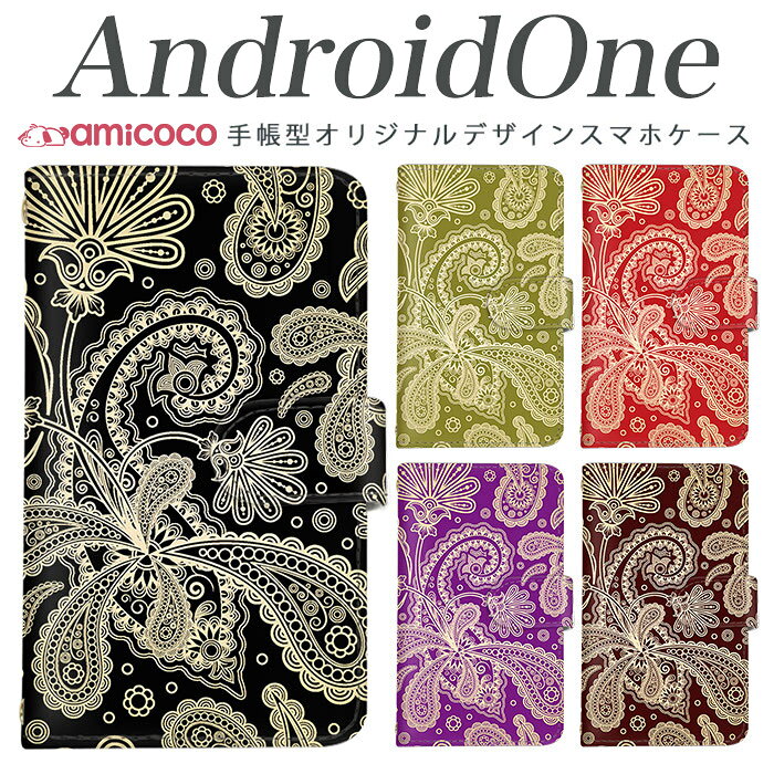 スマホケース 手帳型 スマホケース android one s3 ケース android one S4 android one S3 S2 S1 X3 X2 X1 アンドロイドワン あんどろいどわん sim free シムフリー simフリー ケース スマホケース 手帳型 高品質 レザー ケース シンプル 携帯ケース ペイズリー柄2