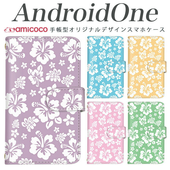 スマホケース 手帳型 スマホケース android one s3 ケース android one S4 android one S3 S2 S1 X3 X2 X1 アンドロイドワン あんどろいどわん sim free シムフリー simフリー ケース スマホケース 手帳型 高品質 レザー ケース シンプル 携帯ケース ハイビスカス 携帯ケース
