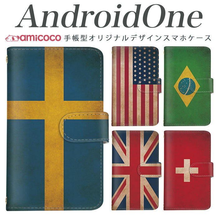 Rakuten - スマホケース スマホケース 手帳型 全機種対応 android one s3 android one S4 android one S3 S2 S1 X3 X2 X1 アンドロイドワン あんどろいどわん sim free シムフリー simフリー 高品質 レザー シンプル 携帯 世界の国旗 携帯