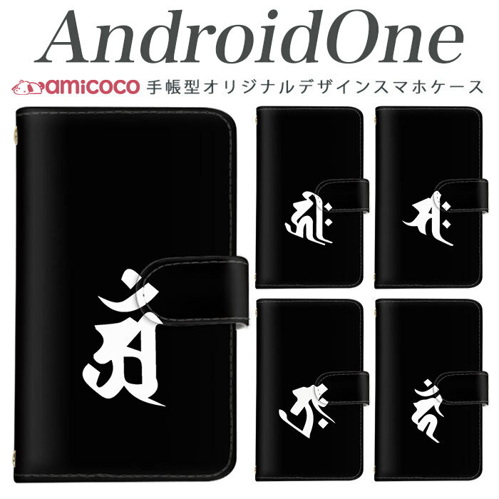 Rakuten - スマホケース スマホケース 手帳型 全機種対応 android one s3 android one S4 android one S3 S2 S1 X3 X2 X1 アンドロイドワン あんどろいどわん sim free シムフリー simフリー 高品質 レザー シンプル 携帯 梵字02 携帯 送料無料