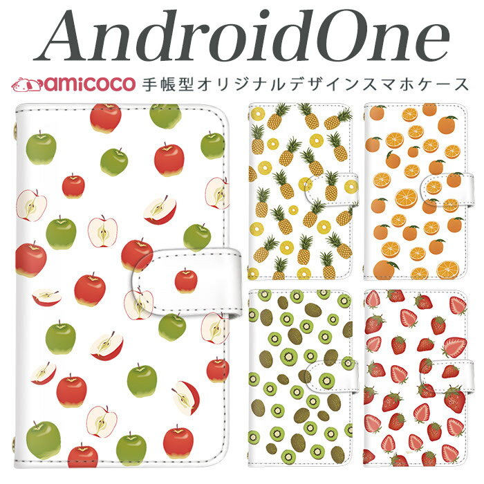 スマホケース スマホケース 手帳型 全機種対応 android one s3 android one S4 android one S3 S2 S1 X3 X2 X1 アンドロイドワン あんどろいどわん sim free シムフリー simフリー 高品質 レザー シンプル 携帯 フルーツ 携帯
