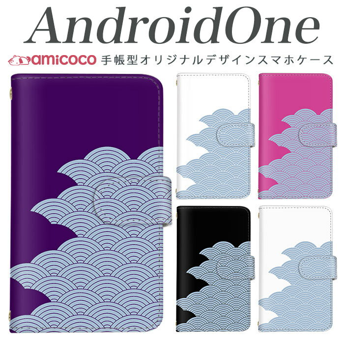 乐天商城 - スマホケース スマホケース 手帳型 全機種対応 android one s3 android one S4 android one S3 S2 S1 X3 X2 X1 アンドロイドワン あんどろいどわん sim free シムフリー simフリー 高品質 レザー シンプル 携帯 和柄/青海波文/和風 携帯