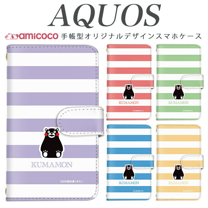 Rakuten - スマホケース AQUOS sense10 ケース 手帳型 SH-53A SH-53D SH-51F 熊本県 ボーダー kumamon くまもと ホワイト SHG05 AQUOS sense8 AQUOS sense3 SH-M12 手帳ケース カード収納 携帯ケース sense6 901SH SHG06 sense10 wish2 A403SH SH-51D SH-54D SHG02 sense3 SHV48 SH-53C