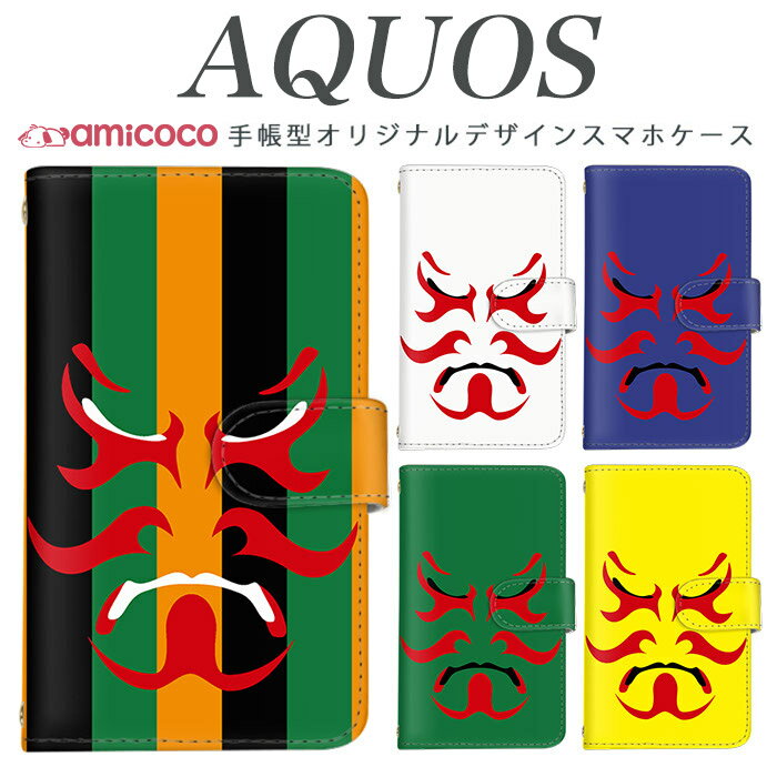AQUOS sense8 AQUOS カバー SH-M33 AQUOS sense9 AQUOS sense10 SH-53F 和風 和柄 かぶき メイク くまどり カードポケット AQUOS R9 Pro SH-52F AQUOS wish AQUOS sense3 lite SH-RM12 SH-51D AQUOS sense4 plus SH-54B AQUOS sense3 basic 908SH A302SH SHG10 SHG03 SH-53D