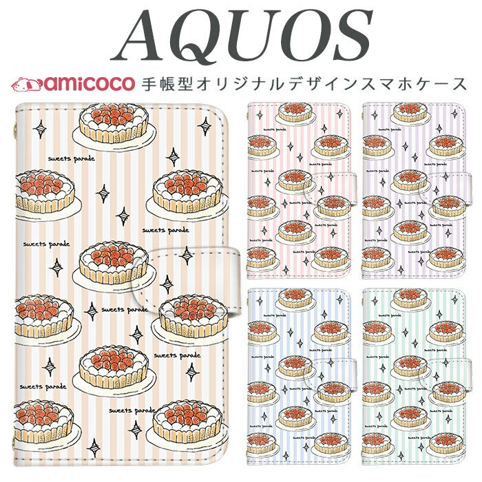 AQUOS wish4 SH-52E スマホケース AQUOS sense9 SH-53E 手帳型 多機種対応 食べ物 タルト ケーキ スイーツ SH-53A SH-54B SH-52D A204SH SH-RM11 901SH SH-02M SHG08 SHV46 SH-RM12 ペアケース ビジネス 母の日 SHG07 503SH AQUOS sense4 plus 702SH SH-02J AQUOS zero AQUOS