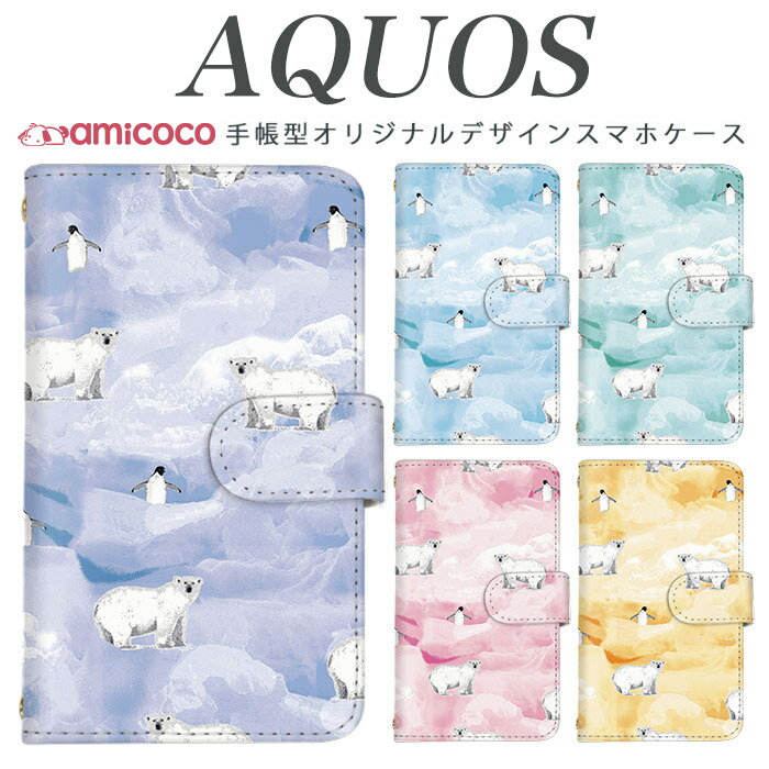 AQUOS R9 SH-51E スマホケース AQUOS sense8 SH-54D SHG11 手帳型 多機種対応 南極 北極 ホッキョクグマ AQUOS sense3 lite AQUOS sense3 basic A204SH AQUOS wish AQUOS sense5G お洒落ケース ホワイトデー SH-M16 SH-03K AQUOS sense4 AQUOS zero5G basic SH-M09 AQUOS