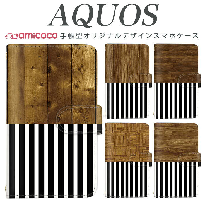 スマホケース AQUOS wish4 ケース 手帳型 SH-52E SH-53F A204SH 木目調 ウッド 木 wood シンプル SH-RM19 AQUOS sense8 SH-54B AQUOS R9 Pro スマホカバー 携帯ケース スタンド SH-54B SH-M20 SHG01 sense6s R5G SH-04L R8 sense3 plus SHV46 zero5G basic SH-RM15 SHV44
