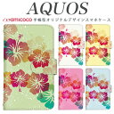 AQUOS sense8 SH-54D SHG11 スマホケース AQUOS wish4 SH-52E 手帳型 多機種対応 沖縄 花柄 ハワイ AQUOS wish3 SH-RM11 SH-52D SH-RM12 SH-02M AQUOS sense3 basic 父の日 ストラップ穴付き レザー AQUOS L AQUOS sense4 lite AQUOS sense4 plus 503SH AQUOS sense2 SH-M15