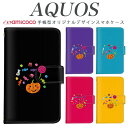 AQUOS sense8 SH-54D SHG11 スマホケース AQUOS R9 Pro SH-54E 手帳型 多機種対応 キャンディー スイーツ カボチャ AQUOS sense5G AQUOS sense3 plus SH-53A SH-M12 AQUOS zero6 レザー 母の日 カード入れ AQUOS zero5G basic SH-52C AQUOS R AQUOS Compact 701SH AQUOS