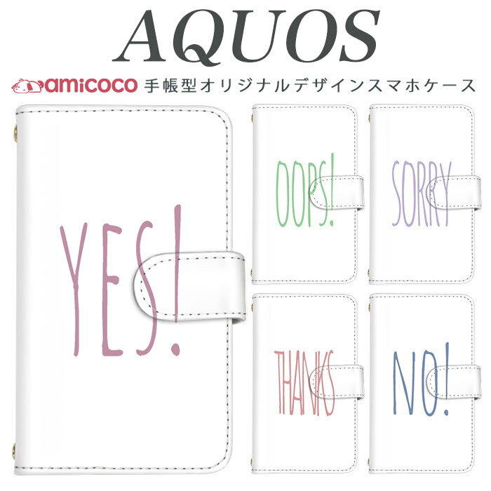 AQUOS カバー AQUOS R10 アクオス AQUOS sense9 SH-51F SH-54D ワンポイント ごめん ありがとう 感謝 イエス 落下防止 手帳 ダイアリー型 A004SH SH-51F SH-53C SHG01 SH-51C AQUOS sense6 AQUOS R8 AQUOS sense4 plus SH-54B AQUOS sense7 Plus SH-M25 SHV48 SH-M15 SHG03