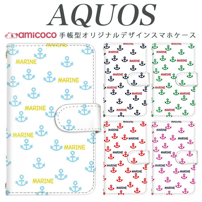 AQUOS sense9 SH-53E スマホケース AQUOS wish4 SH-52E 手帳型 多機種対応 ポップ MARINE 夏 夏休み SH-M12 AQUOS sense5G AQUOS wish SH-51C SHG08 SH-53A SH-54B AQUOS zero6 ホワイトデー ドコモ 808SH SH-04L AQUOS zero2 AQUOS R3 SHV40 AQUOS sense lite SH-41A 801SH