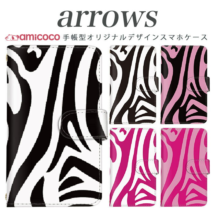Rakuten - アローズ ゼット ケース fjl22 手帳型ケース スマホケース au携帯 ケース arrows z arrows fjl21 ケース 送料無料 手帳型ケース スマホカバー 携帯ケース カバー 携帯カバー スタンド式ケース 手帳型カバー カードスロット付き 高品質 携帯 ケース ゼブラ 母の日 プレゼント