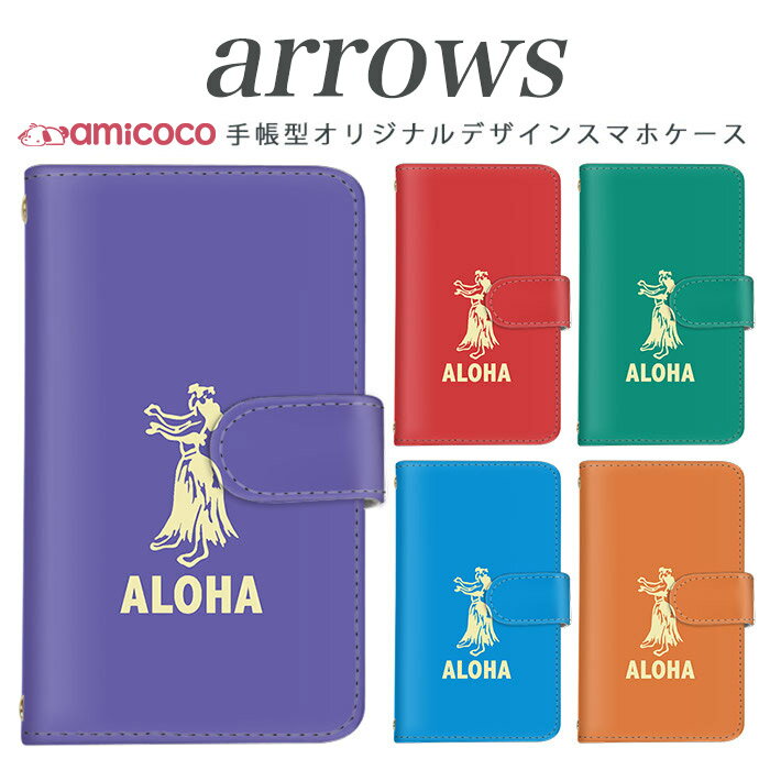 arrows nx f-01k スマホケース 手帳型 arrows f04kケース f-01j f-02h f-04g f-02g f-05f f-01f f-06e f-05j f0-4k アローズ f 04k arrows Be Fit SV スマホカバー 携帯カバー 手帳型ケース スタンド式ケース 携帯 ケース 高品質 アロハイラスト 携帯ケース 送料無料