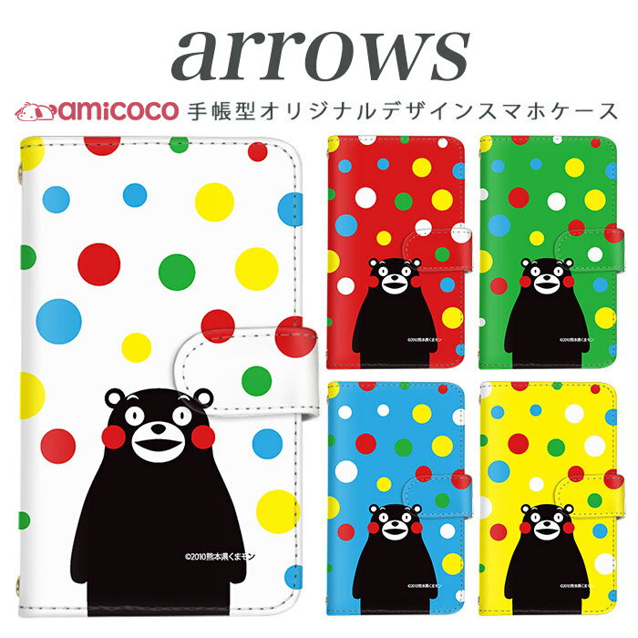 乐天商城 - ARROWS m04 PREMIUM 手帳型 ケース arrows スマホケース アローズ 携帯ケース ソフトバンク携帯 Softbank携帯 m03 m02 m01 farm063 farm061 farm060 送料無料 手帳型ケース スマホカバー 携帯カバー カードスロット付き 高品質 くまモン/カラフルドット 母の日 プレゼント