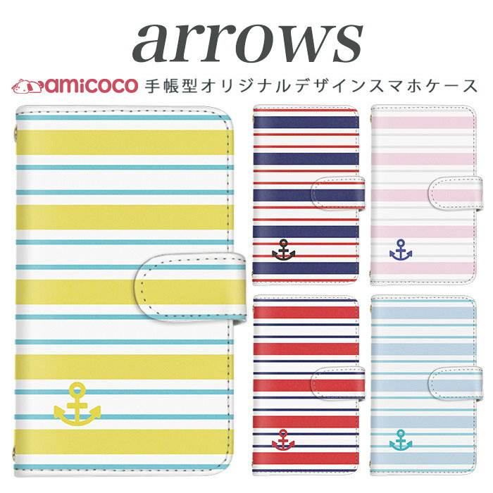 arrows nx f-01k スマホケース 手帳型 arrows f04kケース f-01j f-02h f-04g f-02g f-05f f-01f f-06e f-05j f0-4k アローズ f 04k arrows Be Fit SV スマホカバー 携帯カバー 手帳型ケース スタンド式ケース 携帯 ケース 高品質 マリンボーダー 携帯ケース 送料無料