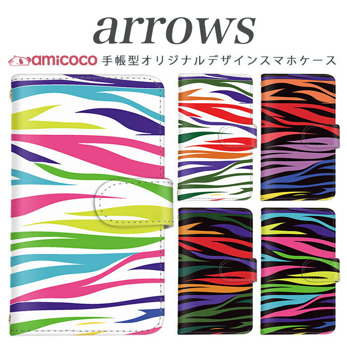 Rakuten - ARROWS m04 PREMIUM 手帳型 ケース arrows スマホケース アローズ 携帯ケース ソフトバンク携帯 Softbank携帯 m03 m02 m01 farm063 farm061 farm060 送料無料 手帳型ケース スマホカバー 携帯カバー カードスロット付き 高品質 アニマル/カラフルゼブラ 母の日 プレゼント