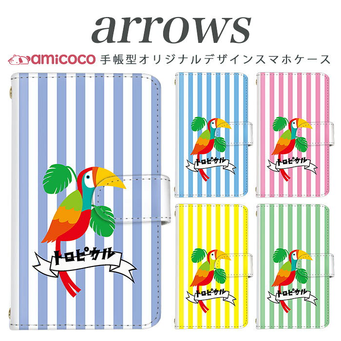 arrows nx f-01k スマホケース 手帳型 arrows f04kケース f-01j f-02h f-04g f-02g f-05f f-01f f-06e f-05j f0-4k アローズ f 04k arrows Be Fit SV スマホカバー 携帯カバー 手帳型ケース スタンド式ケース 携帯 ケース 高品質 トロピカル 携帯ケース 送料無料