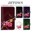 スマホケース 手帳型 arrows nx f-01k アローズ f 04k arrows Be Fit SV arrows f04kケース f-01j f-02h f-04g f-02g f-05f f-01f f-06e f-05j f0-4k スマホカバー 携帯カバー 手帳型ケース スタンド式ケース 携帯 ケース 和柄 高品質 オシャレ/バラ×パール 携帯ケース