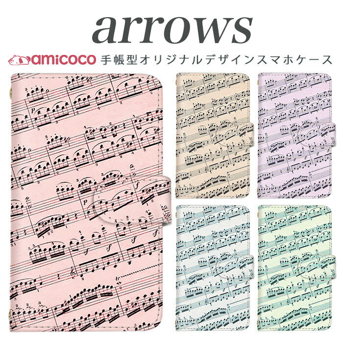 スマホケース 手帳型 全機種対応 arrows m04 PREMIUM アローズ ARROWS 携帯 ソフトバンク携帯 Softbank携帯 m03 m02 m01 farm063 farm061 farm060 送料無料 スマホカバー 携帯カバー カードスロット付き 高品質 楽譜