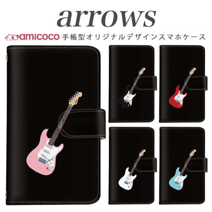 スマホケース 手帳型 全機種対応 arrows nx f-01k アローズ f 04k arrows Be Fit SV arrows f04k f-01j f-02h f-04g f-02g f-05f f-01f f-06e f-05j f0-4k スマホカバー 携帯カバー スタンド式 携帯 和柄 高品質 エレキギター 携帯